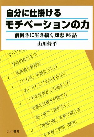 自分に仕掛けるモチベーションの力 前向きに生き抜く知恵86話