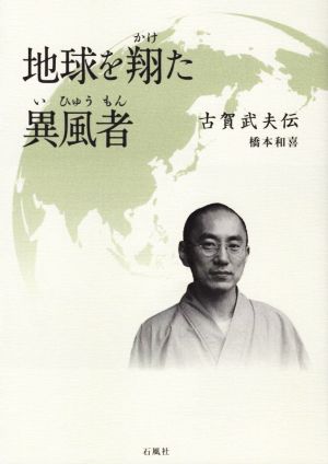 地球を翔た異風者 古賀武夫伝