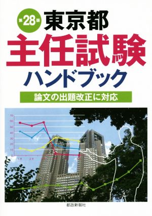 東京都主任試験ハンドブック 第28版 論文の出題改正に対応