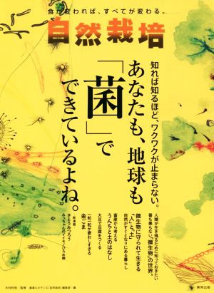 自然栽培(Vol.15) あなたも、地球も「菌」でできているよね。