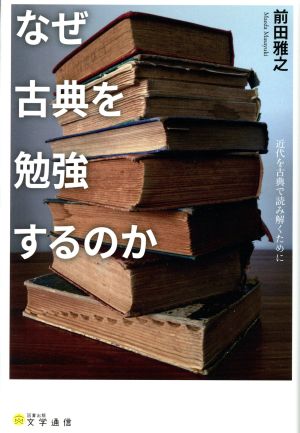 なぜ古典を勉強するのか 近代を古典で読み解くために