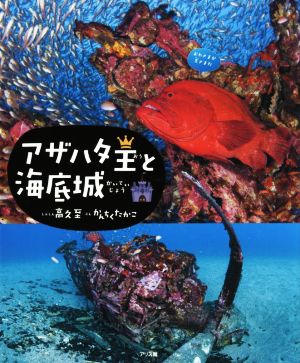 アザハタ王と海底城