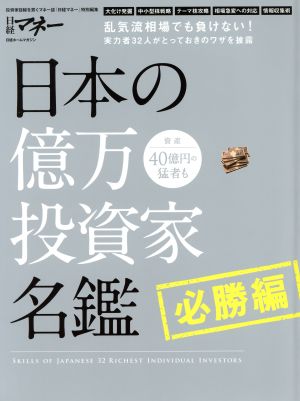 日本の億万投資家名鑑 必勝編 日経マネー特別編集 日経ホームマガジン