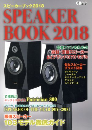 SPEAKER BOOK(2018) 音楽ファンのための最新・定番スピーカー81ブランド370モデル CDジャーナルムック