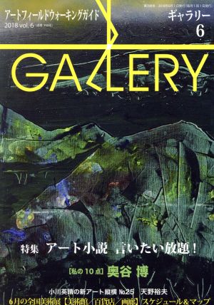 GALLERY アートフィールドウォーキングガイド(通巻398号 2018 Vol.6) 特集 アート小説 言いたい放題！