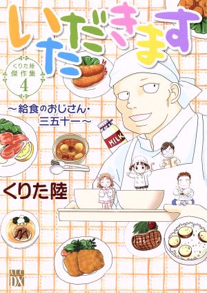 いただきます ～給食のおじさん・三五十一～ くりた陸傑作集 4 秋田レディースCDX