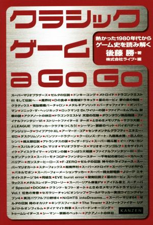 クラシックゲーム a Go Go熱かった1980年代からゲーム史を読み解く