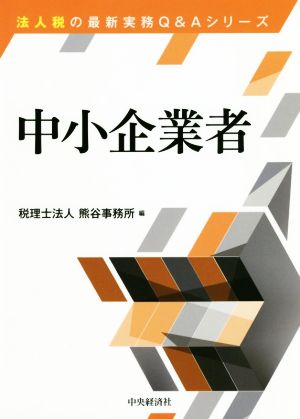 中小企業者 法人税の最新実務Q&Aシリーズ