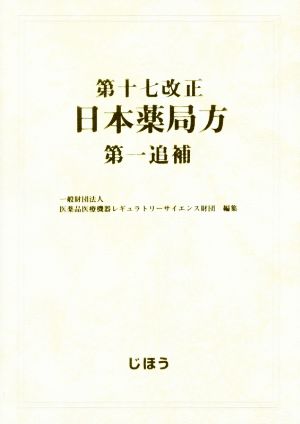 第十七改正 日本薬局方 第一追補 新品本・書籍 | ブックオフ公式