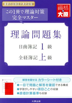 理論問題集 日商簿記1級・全経簿記上級 改訂8版 この1冊で理論対策完全マスター 大原の簿記シリーズ