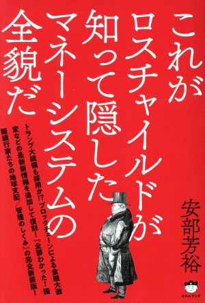 これがロスチャイルドが知って隠したマネーシステムの全貌だ