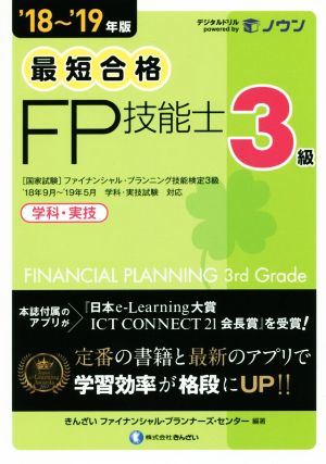 最短合格 3級FP技能士 学科・実技('18～'19年版)