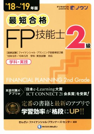 最短合格 2級FP技能士('18～'19年版) 学科・実技