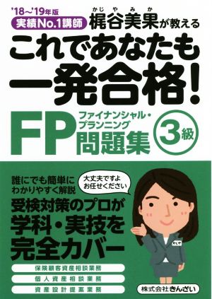 これであたなも一発合格！FP3級問題集('18～'19年版) 実績No.1講師梶谷美果が教える