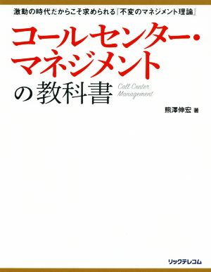 コールセンター・マネジメントの教科書激動の時代だからこそ求められる『不変のマネジメント理論』