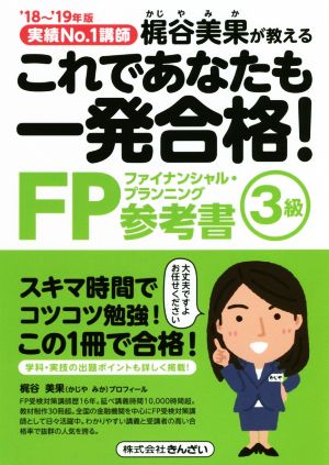 これであたなも一発合格！FP3級参考書('18～'19年版) 実績No.1講師梶谷美果が教える