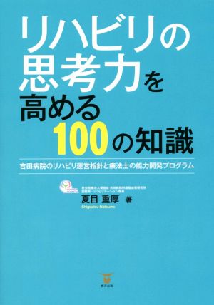 リハビリの思考力を高める100の知識