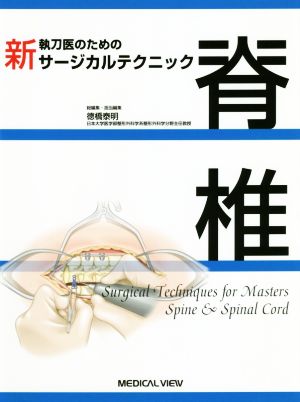 新 執刀医のためのサージカルテクニック 脊椎 中古本・書籍 | ブック 