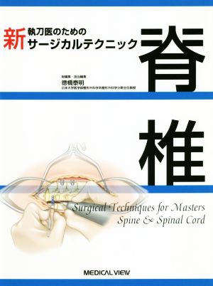 新 執刀医のためのサージカルテクニック 脊椎