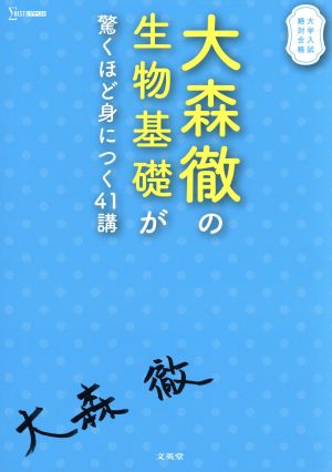 大森徹の生物基礎が驚くほど身につく41講 シグマベスト