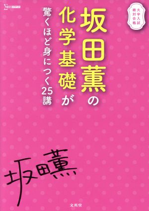 坂田薫の化学基礎が驚くほど身につく25講 シグマベスト