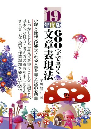 600字で書く文章表現法('19年度版) 小論文・論作文に要求される文章を書くための必携書