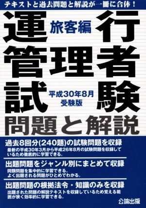 運行管理者試験 問題と解説 旅客編(平成30年8月受験版)