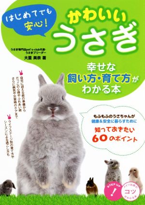 はじめてでも安心！かわいいうさぎ 幸せな飼い方・育て方がわかる本 コツがわかる本