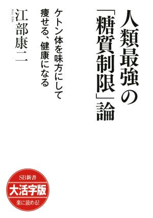 大活字版 人類最強の「糖質制限」論 ケトン体を味方にして痩せる、健康になる SB新書