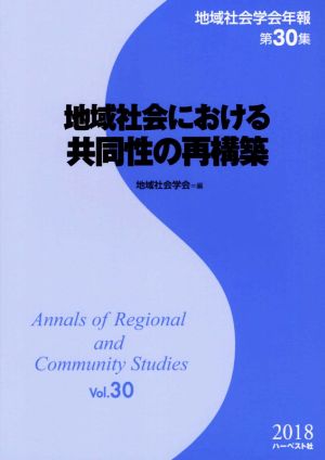 地域社会における共同性の再構築 地域社会学会年報