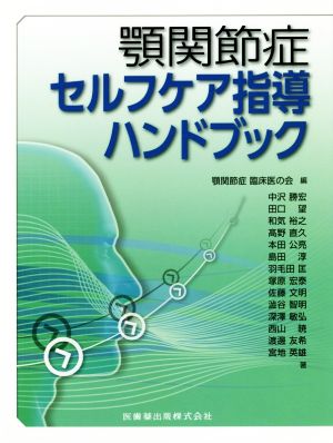 顎関節症セルフケア指導ハンドブック