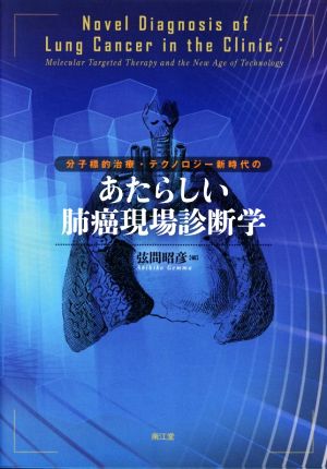 分子標的治療・テクノロジー新時代のあたらしい肺癌現場診断学