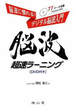 脳波に慣れる！デジタル脳波入門 脳波超速ラーニング