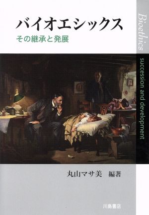 バイオエシックス その継承と発展