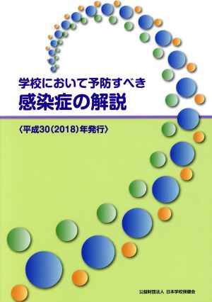 学校において予防すべき感染症の解説 平成30年(2018)発行