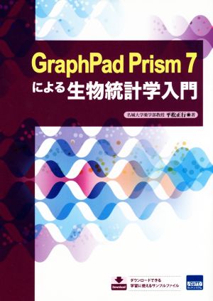 GraphPad Prism 7による生物統計学入門