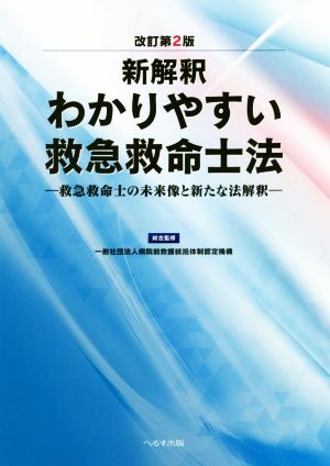 新解釈 わかりやすい救急救命士法 改訂第2版 救急救命士の未来像と新たな法解釈