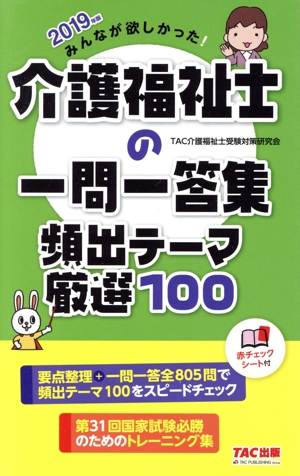 みんなが欲しかった！介護福祉士の一問一答集頻出テーマ厳選100(2019年版)