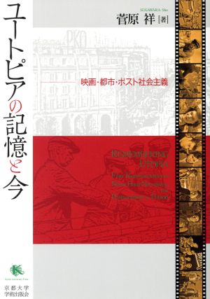 ユートピアの記憶と今 映画・都市・ポスト社会主義