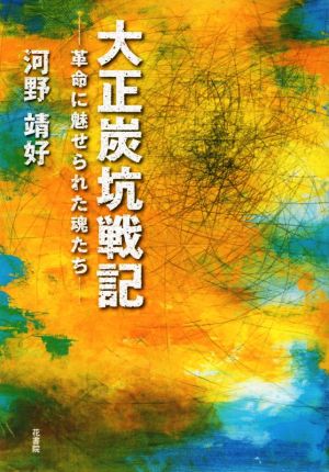 大正炭坑戦記 革命に魅せられた魂たち