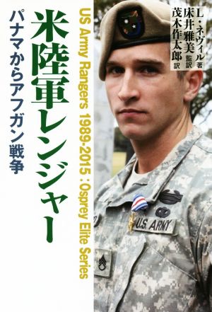 米陸軍レンジャー パナマからアフガン戦争