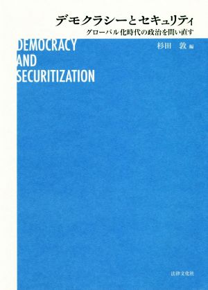デモクラシーとセキュリティ グローバル化時代の政治を問い直す