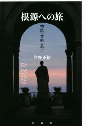 根源への旅 神話・芸術・風土