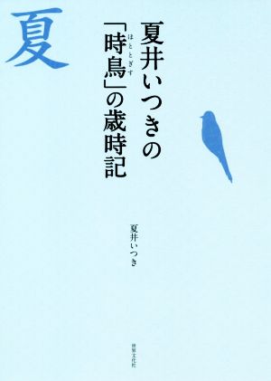 夏井いつきの「時鳥」の歳時記