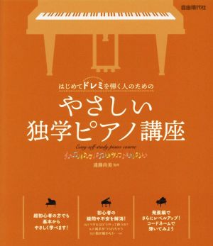 やさしい独学ピアノ講座 はじめてドレミを弾く人のための