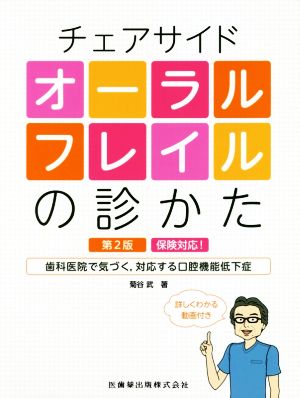 チェアサイド オーラルフレイの診かた 第2版 保険対応！歯科医院で気づく、対応する口腔機能低下症