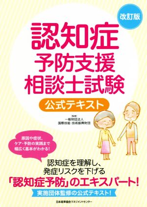 認知症予防支援相談士試験 公式テキスト 改訂版