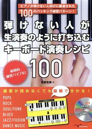 弾けない人が生演奏のように打ち込むキーボード演奏レシピ100 ピアノが弾けない人向けに厳選された100のバッキング練習パターン！