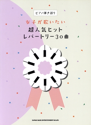 女子が歌いたい超人気ヒットレパートリー30曲 ピアノ弾き語り