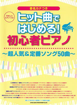 ヒット曲ではじめる！初心者ピアノ 超人気&定番ソング50曲 やさしいピアノ・ソロ 音名カナつき